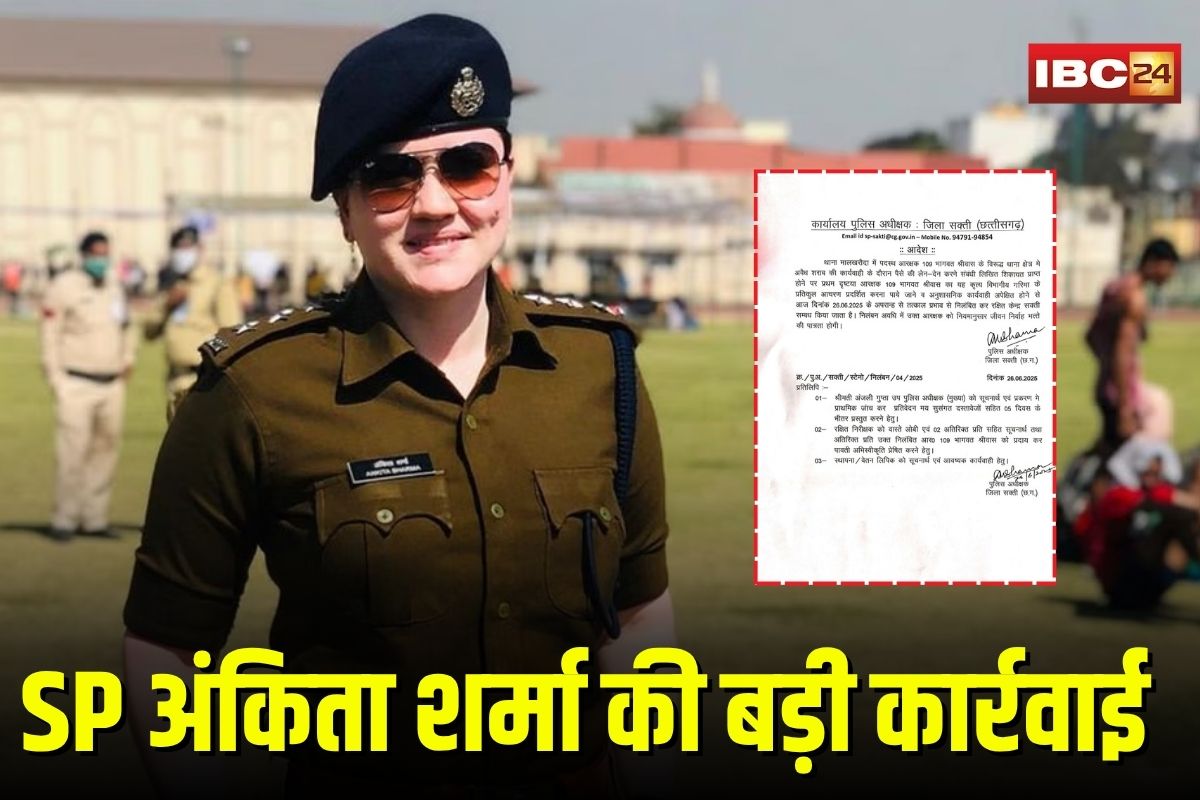 Sakti News: शराब पकड़ने के बदले वसूली करता था कांस्टेबल, रिश्वतखोर आरक्षक सस्पेंड, SP अंकिता शर्मा ने लिया एक्शन