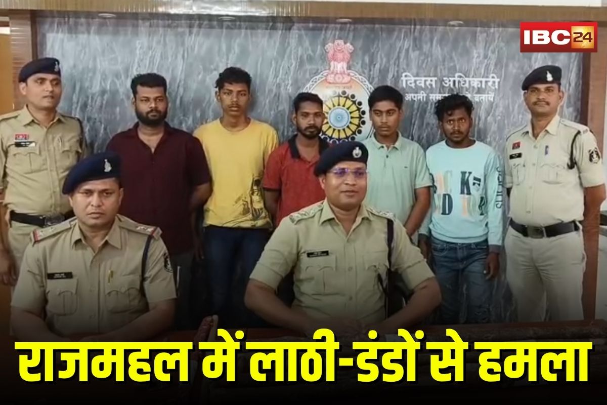 Sakti Rajmahal Violence: राजमहल में लाठी-डंडों से हमला, दिनदहाड़े 25 हमलावरों ने बोला धावा, अब 6 आरोपी सलाखों के पीछे