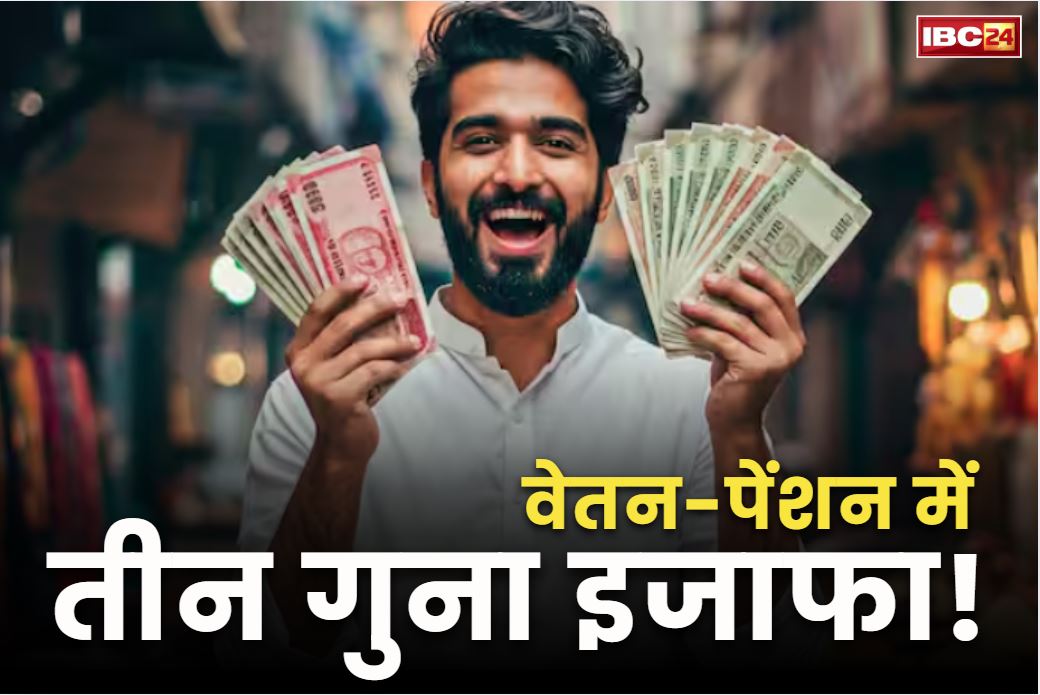 Salary and Pension Hike: 18 हजार पाने वालों की 50 हजार रुपये हो जाएगी सैलरी!.. कम से कम पेंशन भी 36000 रुपये!.. जानें 8वें वेतनमान के बारें में
