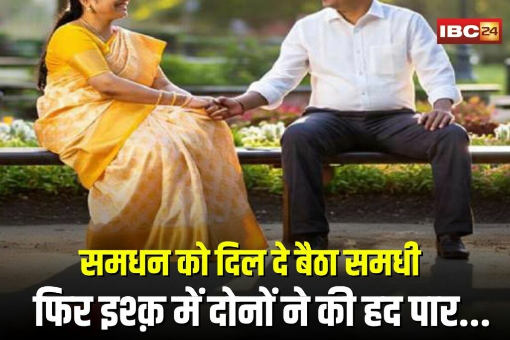 Samdhi-Samdhan Love Story | Image Source | IBC24