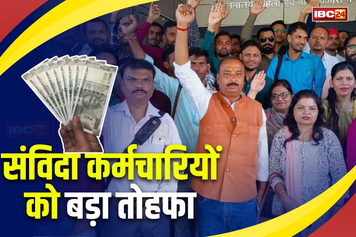 संविदा कर्मचारियों को मिल ही गया बड़ा तोहफा, सरकार ने कर दिया ये बड़ा ऐलान, डेढ़ लाख लोग होंगे लाभान्वित