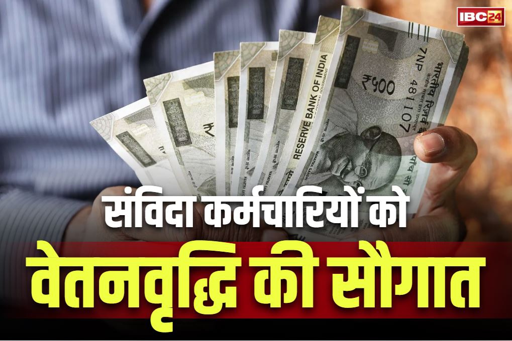 Samvida Employees Salary Hike News: संविदा कर्मचारियों के सैलरी में बढ़ोतरी.. 78 हजार रुपये तक पहुंचा वेतन.. जानें कितना प्रतिशत हुआ इजाफा