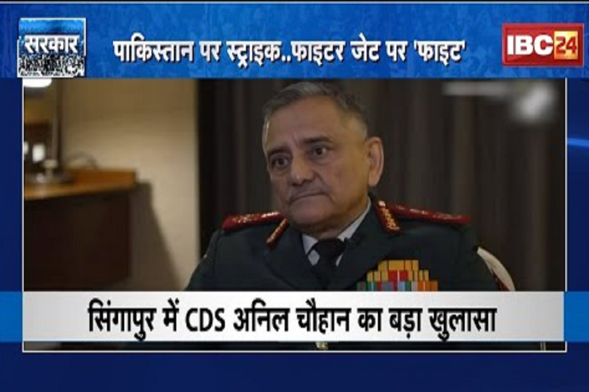 #SarkarOnIBC24: पाकिस्तान पर स्ट्राइक.. फाइटर जेट पर ‘फाइट’! आखिर क्या था CDS चौहान का बयान और उस पर कांग्रेस क्यों है सरकार पर हमलावर? देखिए ये रिपोर्ट
