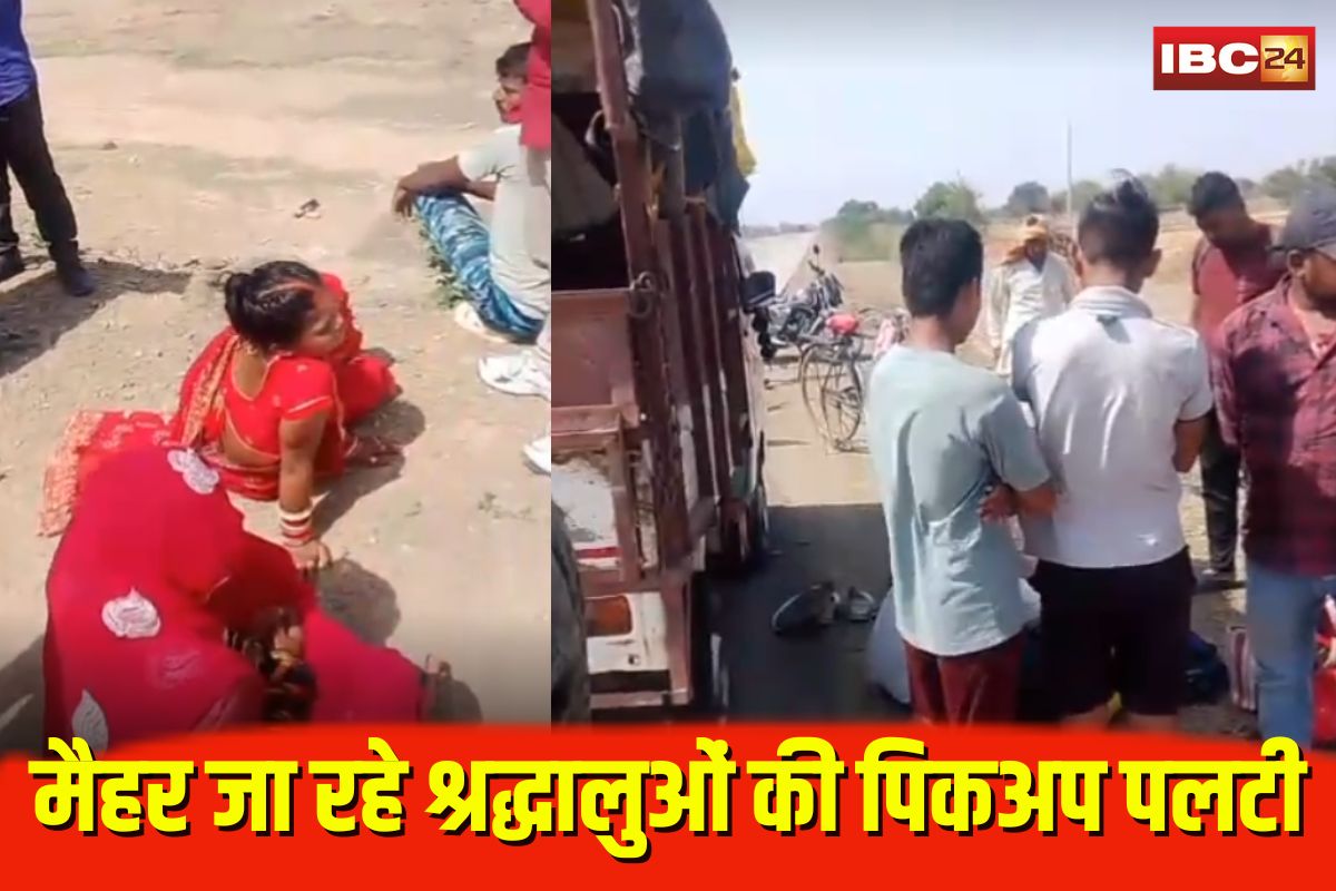 Satna Road Accident: राम वन गमन पथ पर दर्दनाक हादसा! मैहर जा रहे श्रद्धालुओं से भरी पिकअप पलटी, 11 लोग घायल, 6 झुलसे