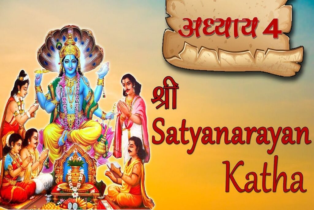 Satyanarayan Vrat Katha - Chautha Adhyay..
