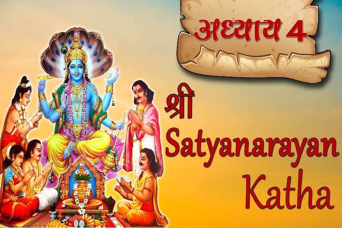 Satyanarayan Bhagwan ki Katha : श्री सत्यनारायण कथा के चौथे अध्याय में है “जाने-अनजाने हुए पापों से मुक्ति तथा भगवान विष्णु जी का आशीर्वाद”
