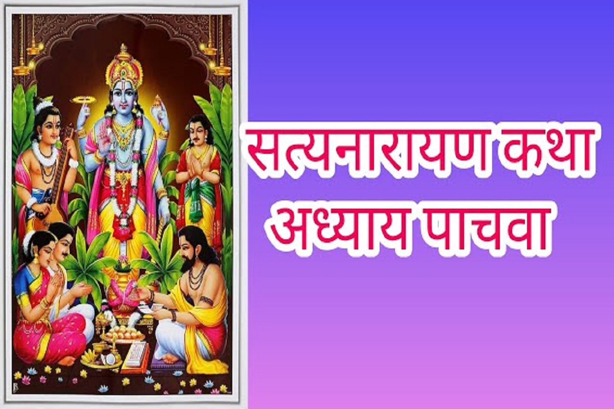 Satyanarayan Bhagwan ki Katha : सुख समृद्धि व मोक्ष प्राप्ति के लिए ज़रूर पढ़े श्री सत्यनारायण कथा का पाँचवा अध्याय और पाएं लाभ