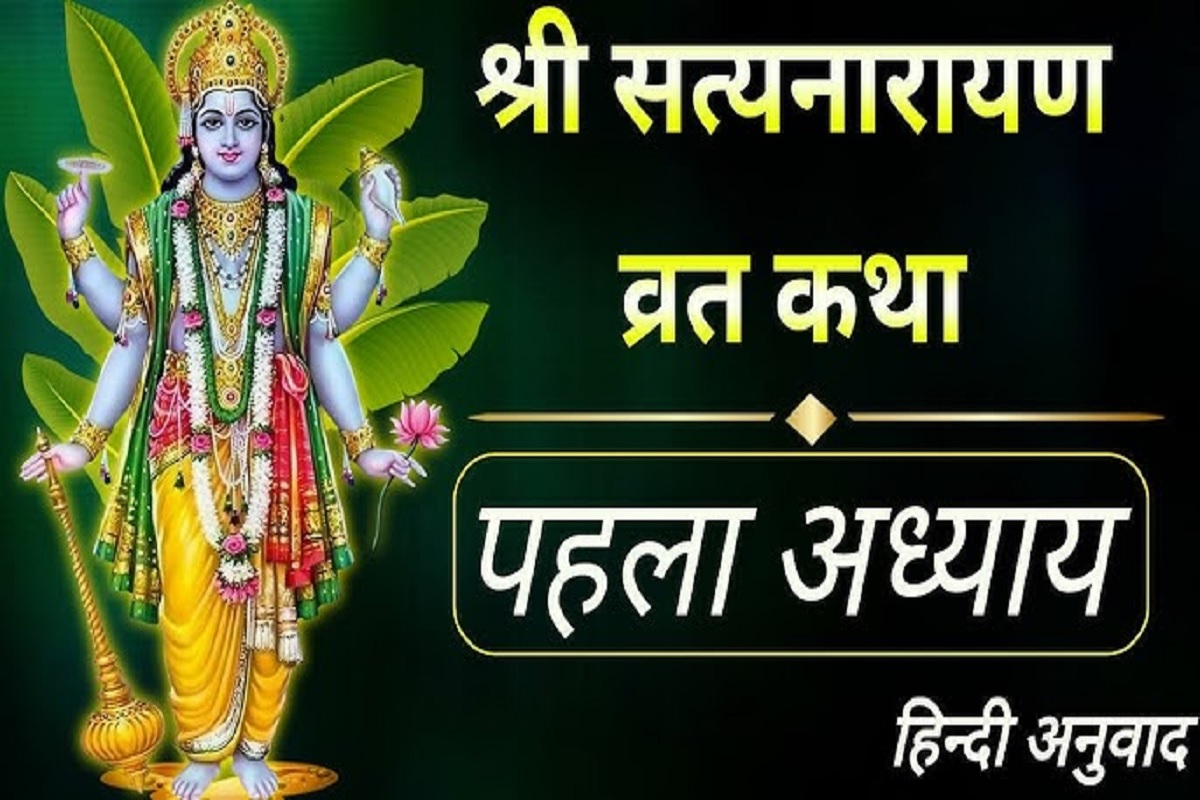 Satyanarayan Bhagwan ki katha : “श्री सत्यनारायण भगवान की महिमा है निराली”, प्रथम अध्याय में है भगवान् श्री सत्यनारायण की लीलाओं का वर्णन
