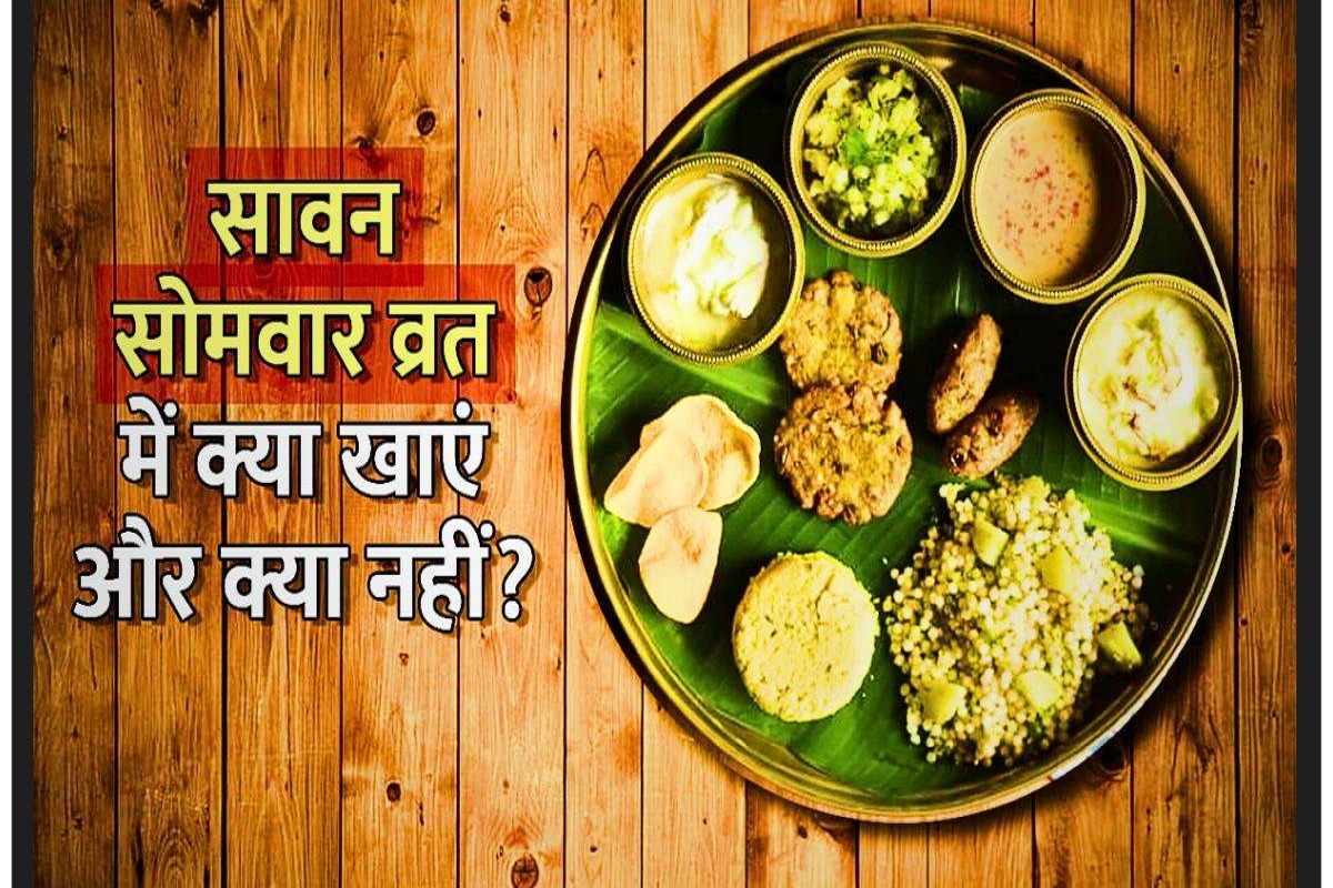 Sawan Somwar Vrat : महादेव की कृपा पाने के लिए सावन सोमवार व्रत में इन बातों का रखें ख़ास ख्याल, जानें व्रत में क्या खाएं और क्या नहीं ?