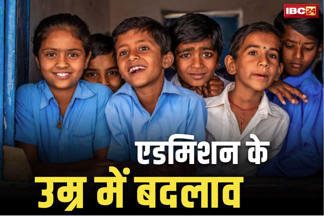 School Admission Age Criteria: अब 6 साल की उम्र में मिलेगा स्कूलों में एडमिशन!.. सरकार बदलने जा रही है दाखिले का नियम