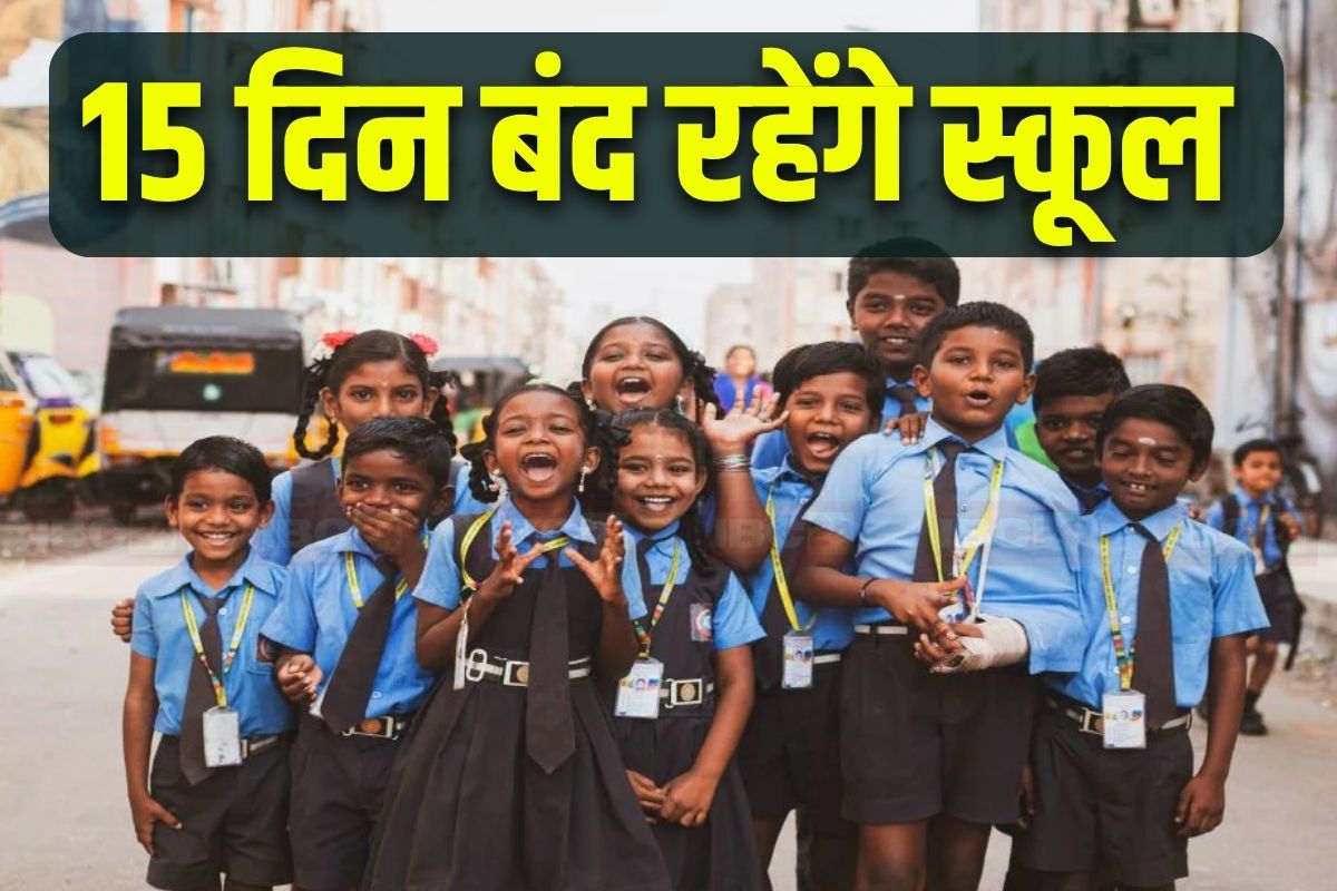 Schools Closed Latest News: 7 जुलाई तक बंद रहेंगे सभी स्कूल, 15 दिन की छुट्टी का किया ऐलान, इस वजह से लिया गया बड़ा फैसला