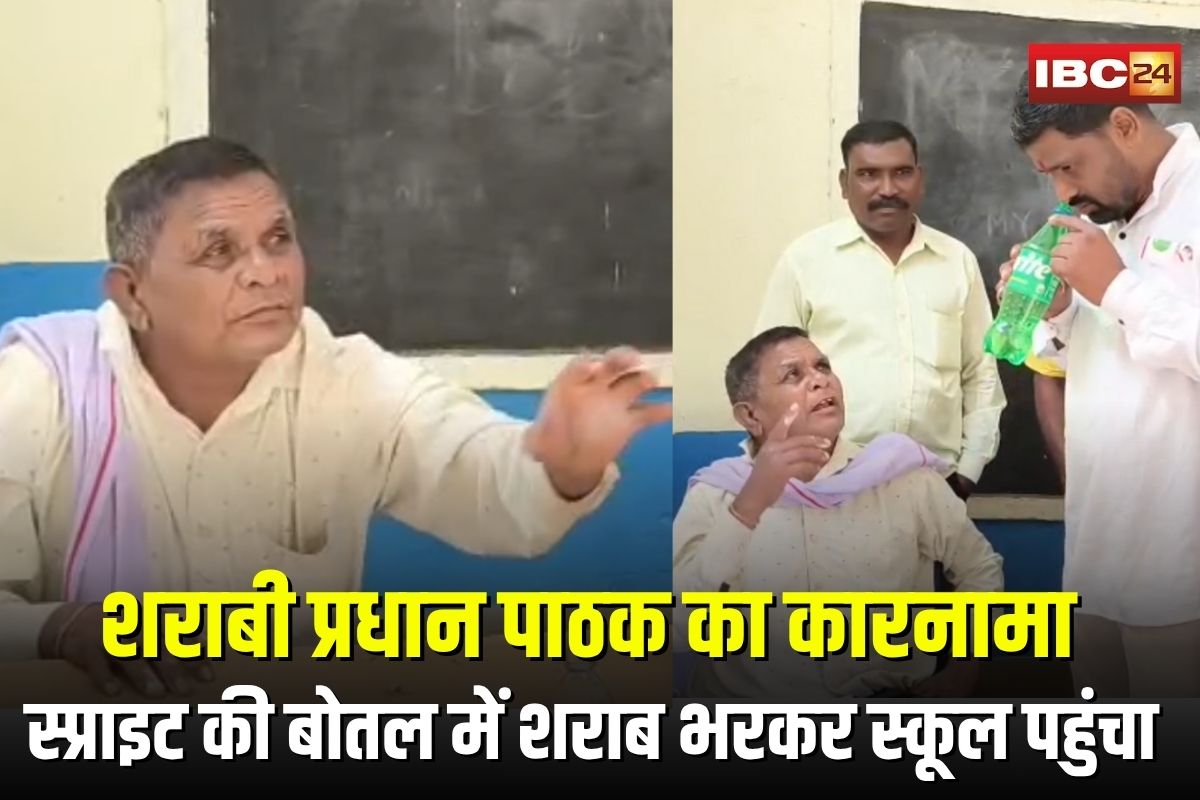 School Principal Viral Video: छत्तीसगढ़ में शराबी प्रधान पाठक का कारनामा, स्प्राइट की बोतल में शराब लेकर स्कूल पहुंचा, नशे में धुत मिले तो हुए सस्पेंड