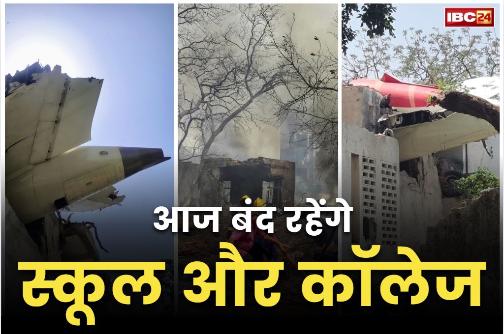 School and College Close Today: आज एक दिन के लिए बंद रहेंगे स्कूल-कॉलेज.. विमान हादसा और पूर्व CM के निधन से शोक में डूबा हर कोई, दी जाएगी श्रद्धांजलि..