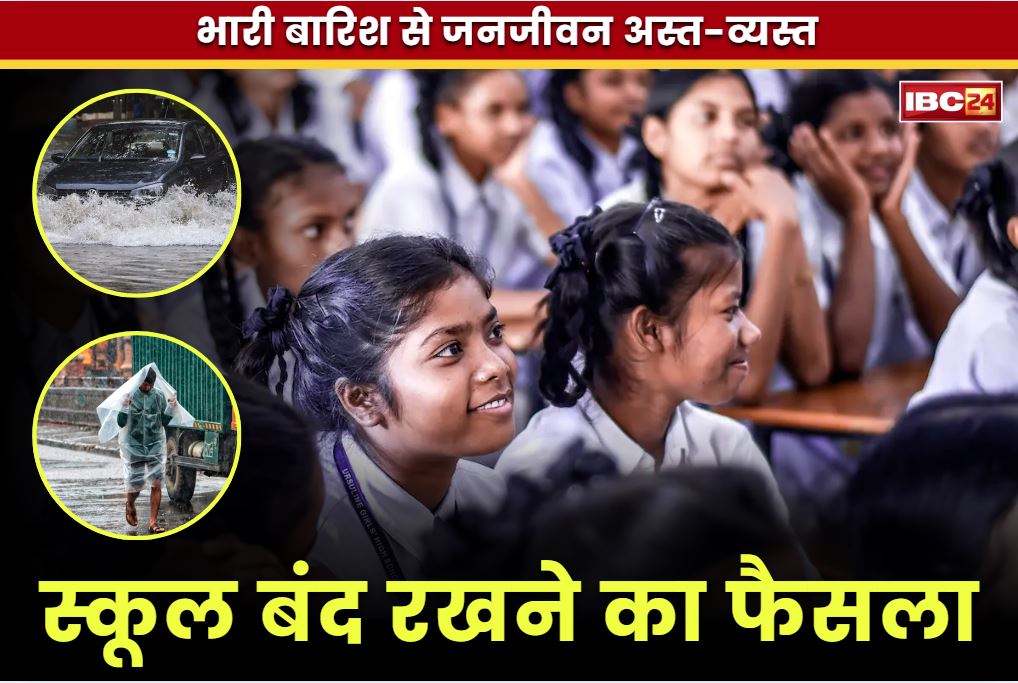 School closed order issued: स्कूलों को बंद करने का ऐलान.. भारी बारिश के बीच प्रशासन का फैसला, जमकर बरस रहा है मानसून