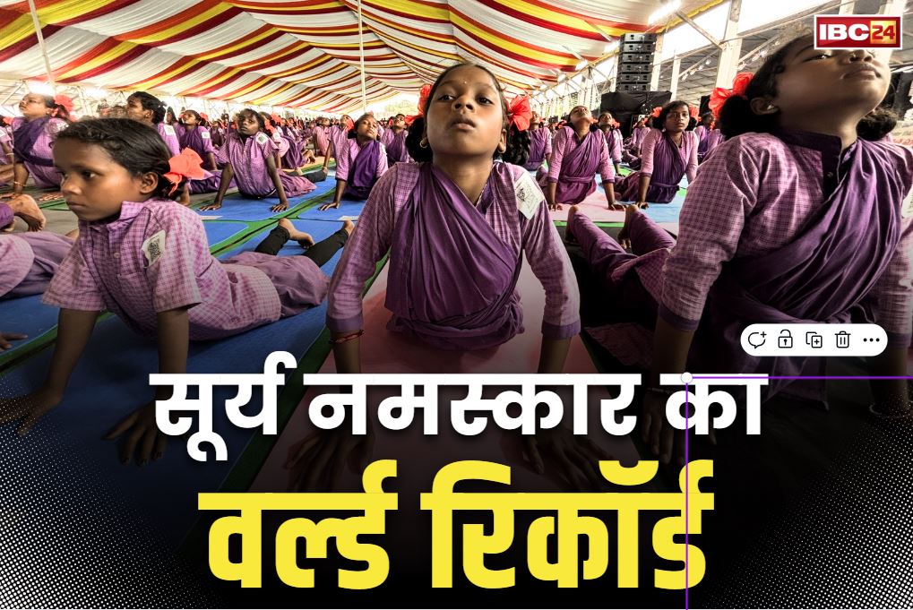 Surya Namaskar World Record: 25 हजार बच्चों ने 108 मिनट में 108 बार किया सूर्य नमस्कार.. अंतर्राष्ट्रीय योग दिवस पर बना डाला नया विश्व रिकॉर्ड