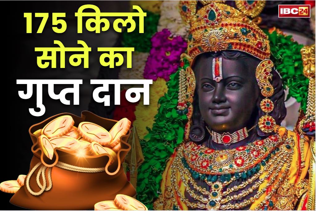 Ayodhya Ram Mandir Donation: न नाम, न पता.. किसी अज्ञात भक्त ने रामलला को किया 175 किलो सोने का गुप्तदान.. इसकी बाजार कीमत 150 करोड़ रुपये