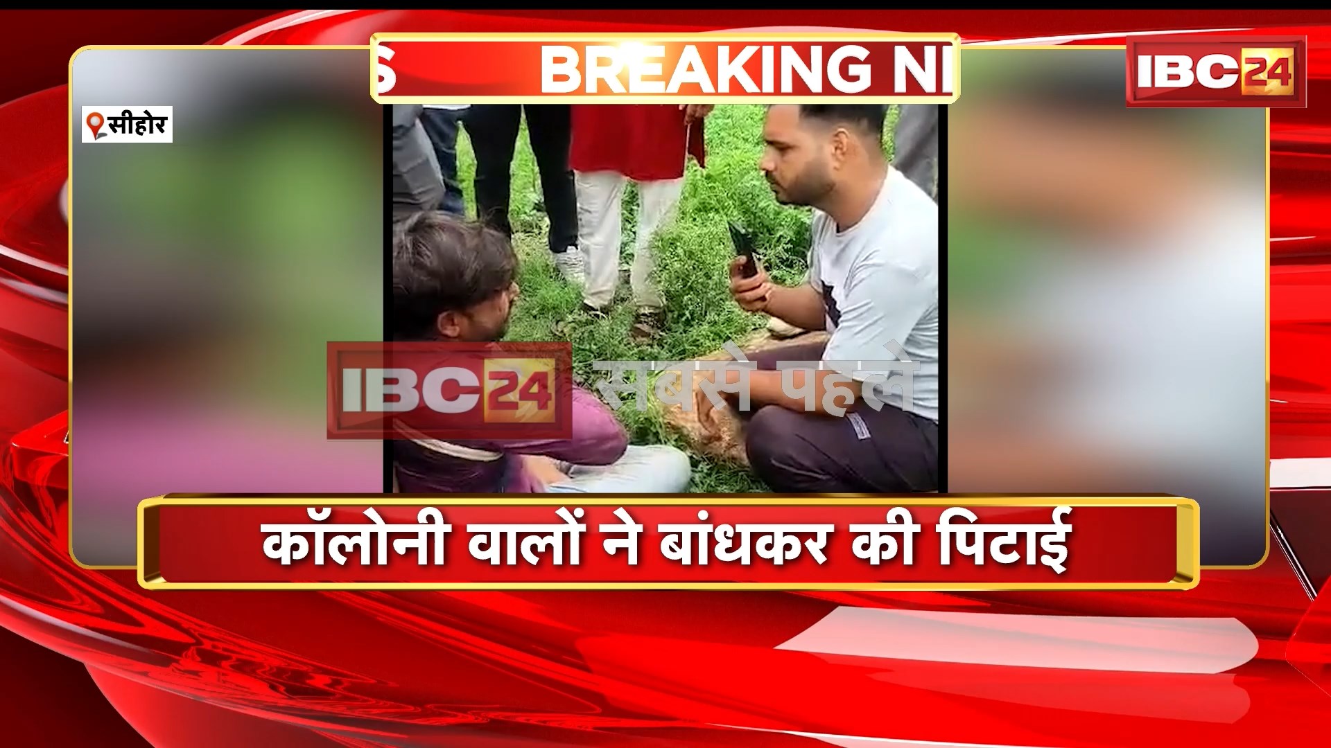 Sehore News : बच्चा चोरी के आरोप में 2 लोगों की पिटाई | Colony वालों ने बांधा