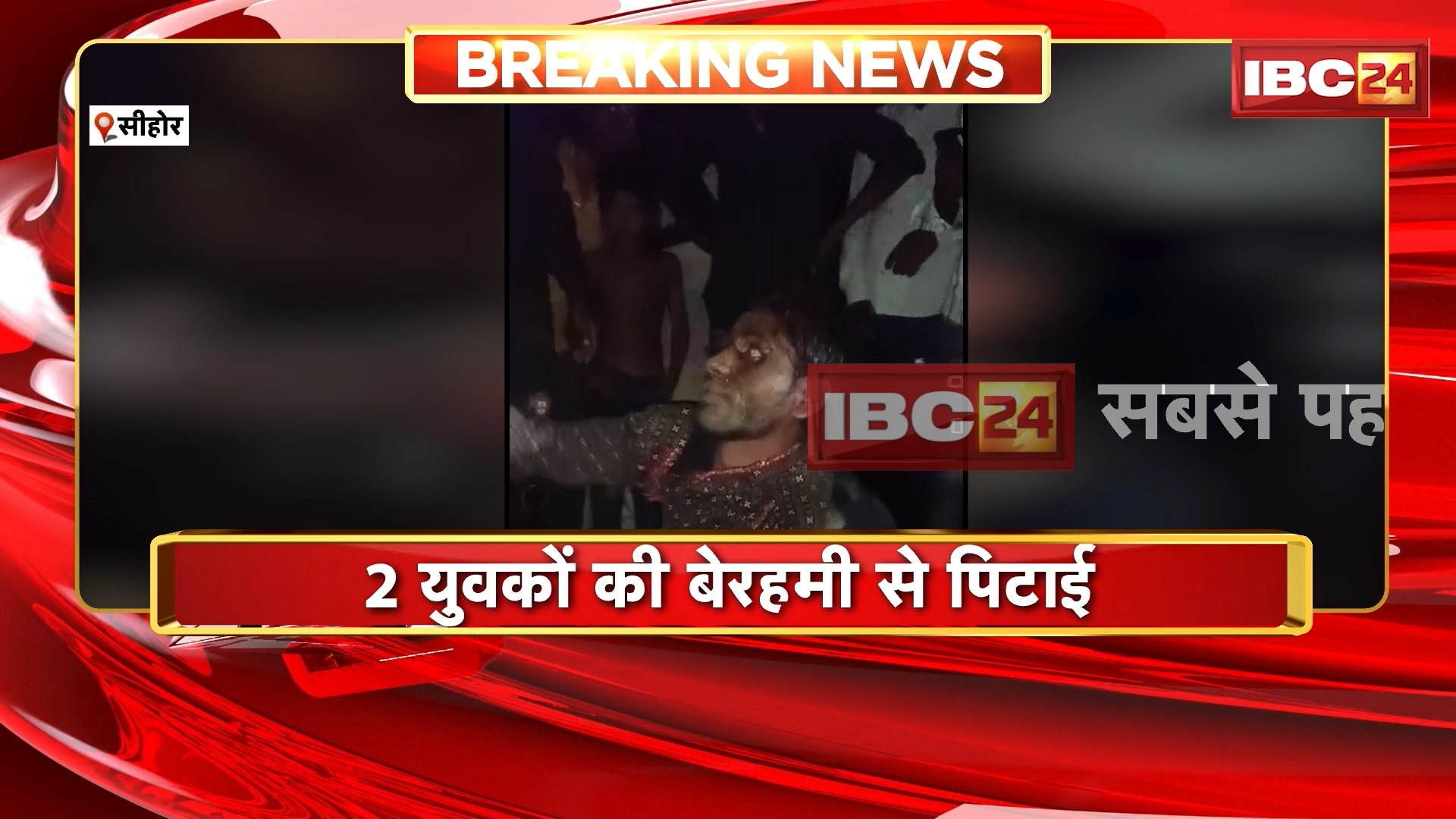 Sehore News : 2 युवकों की बेरहमी से पिटाई | गोबर खिलाया, लड़कियों के कपड़े पहनाए