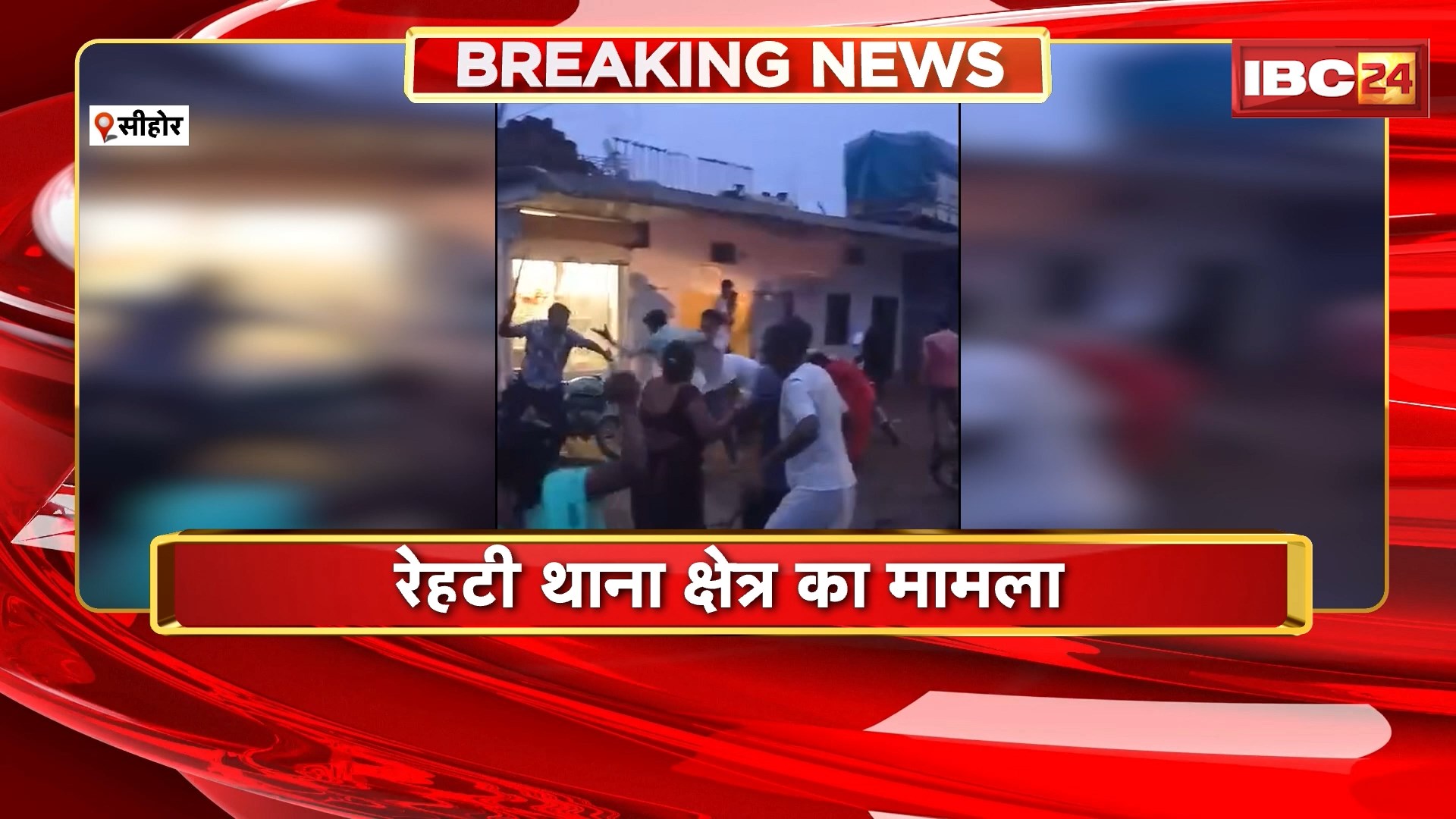 Sehore News : दो पक्षों में जमकर मारपीट | रेहटी थाना क्षेत्र का मामला