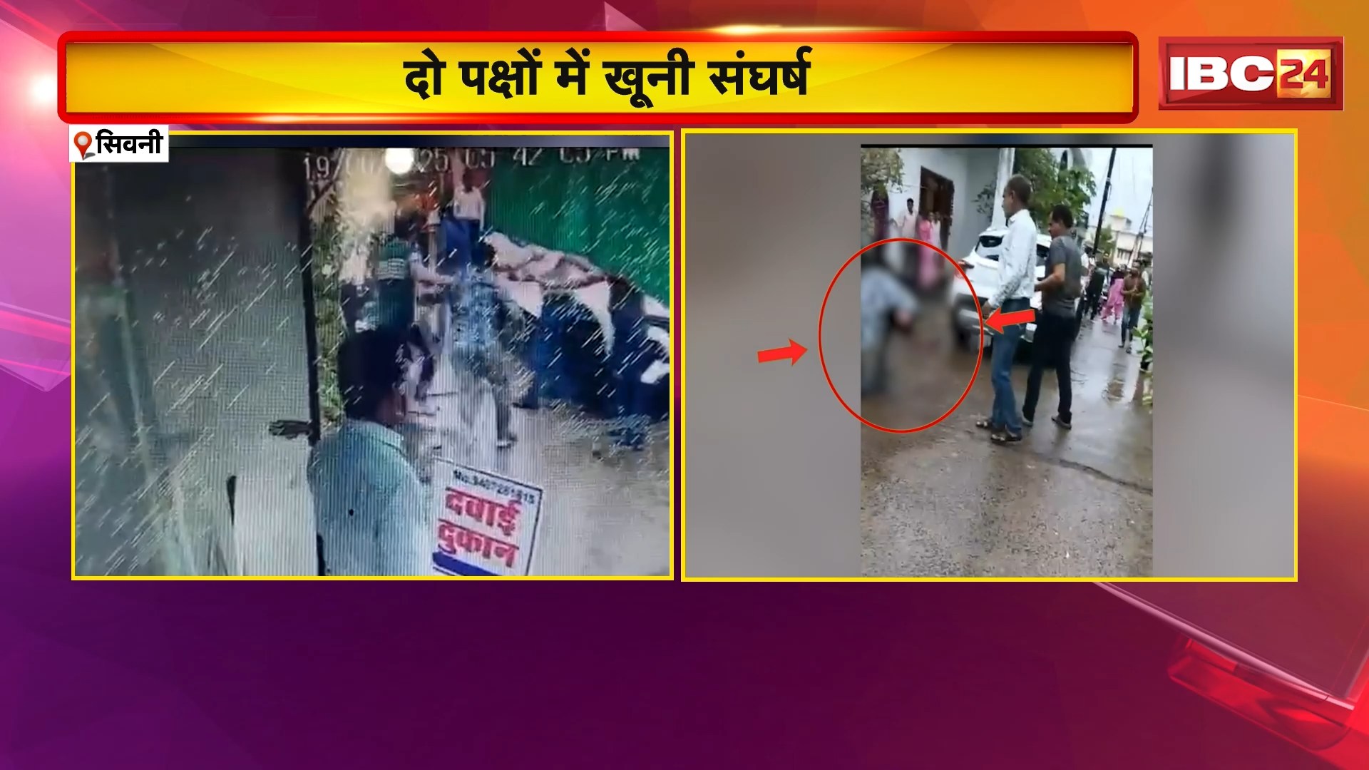 Seoni Crime News : मेडिकल स्टोर पर दवाई लेने के दौरान विवाद। दो पक्षों में हुआ खूनी संघर्ष। एक पक्ष के तीन लोग गंभीर रुप से घायल
