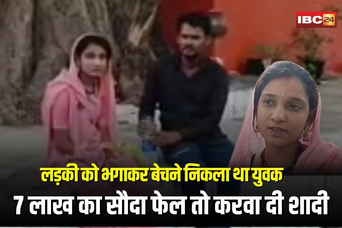 Seoni News: लड़की को भगाकर बेचने निकला था युवक, 7 लाख का सौदा फेल तो करवा दी शादी, सच जानकर आपके होश उड़ जाएंगे