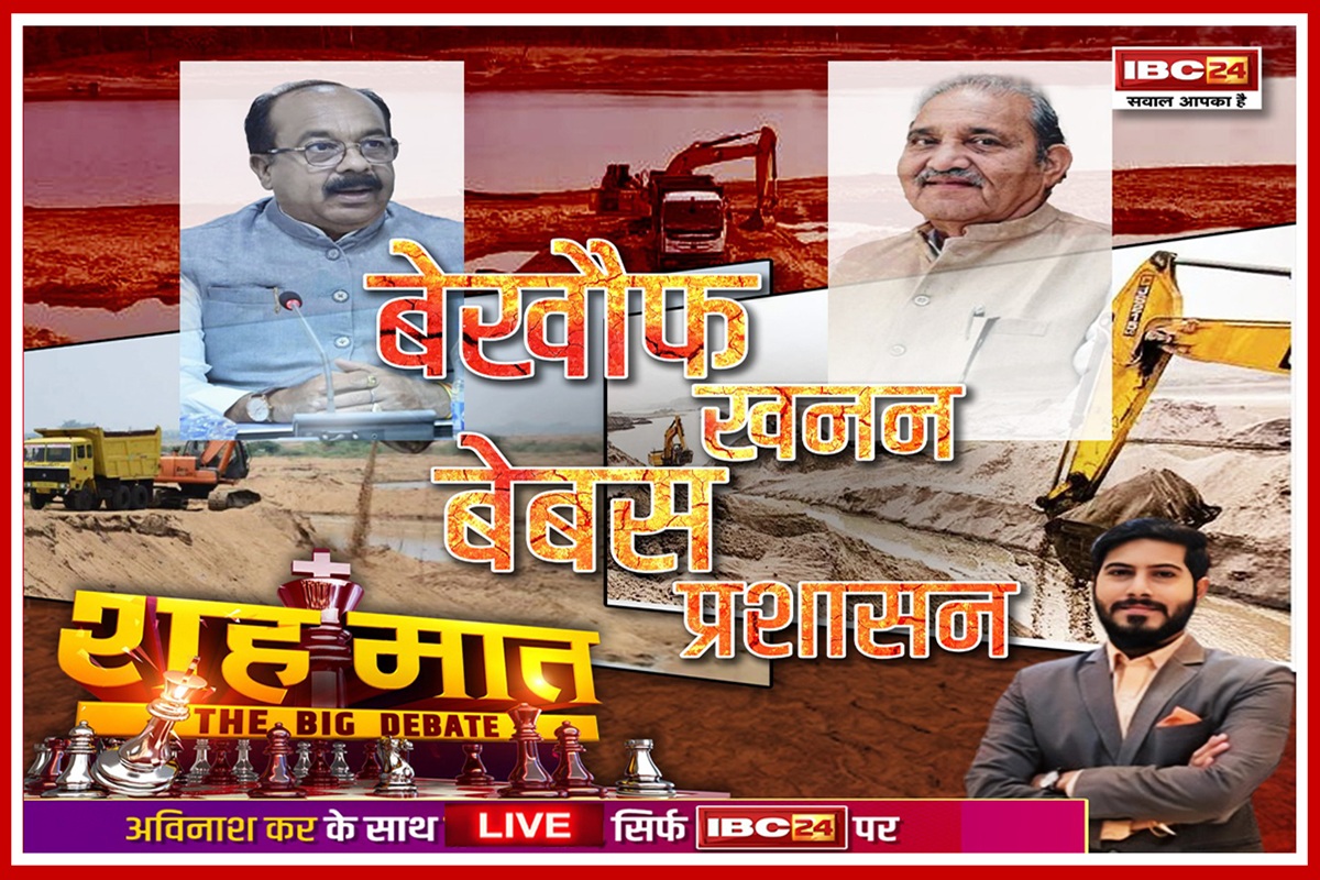 शह मात The Big Debate: बेखौफ खनन.. बेबस प्रशासन, कभी पत्रकारों से मारपीट.. तो कभी तालिबानी सजा, क्यों नहीं चलता कानून का जोर? देखिए पूरी रिपोर्ट