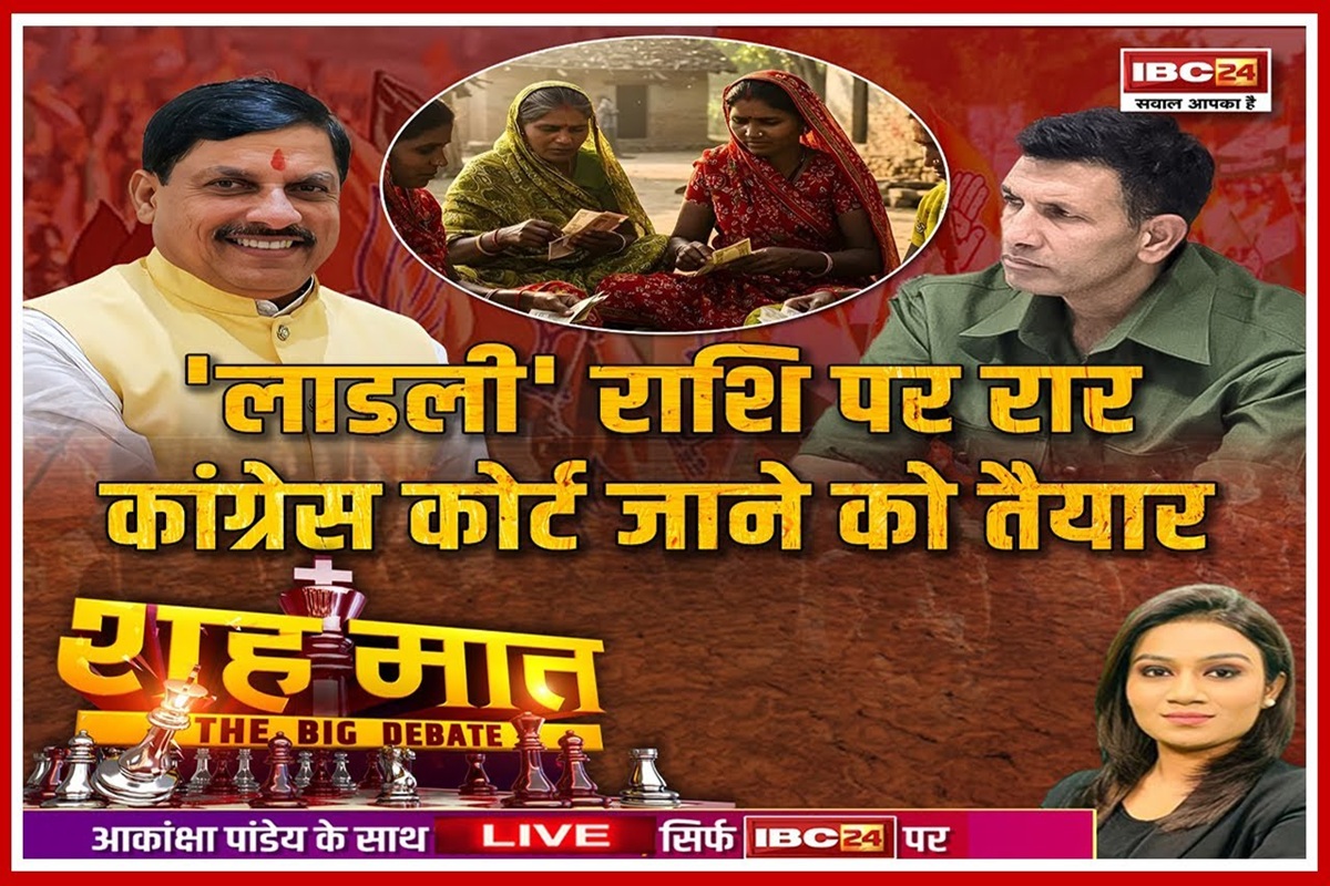शह मात The Big Debate : लाडली राशि पर रार.. कांग्रेस कोर्ट जाने को तैयार, क्या कांग्रेस के दबाव बनाने से योजना की राशि बढ़ाएगी सरकार? देखिए ये वीडियो