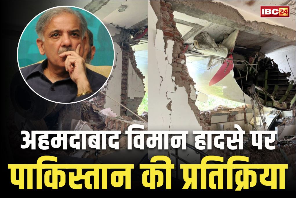 Pakistani PM on Ahmedabad Air Crash: अहमदाबाद विमान हादसे पर सामने आई पाकिस्तानी PM शाहबाज शरीफ की प्रतिक्रिया.. कही ये बात