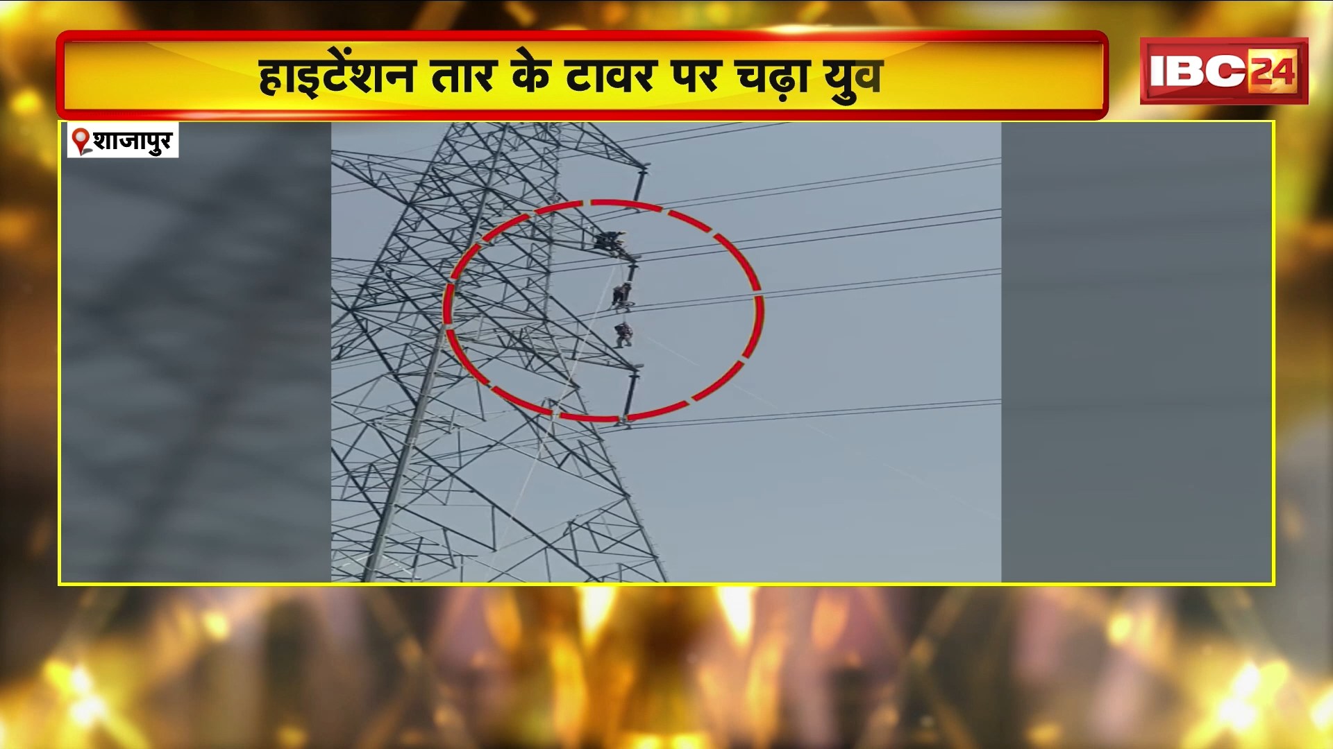 Shajapur News : हाईटेंशन तार के टावर पर चढ़ा युवक। युवक को रेस्क्यू कर नीचे उतारा गया