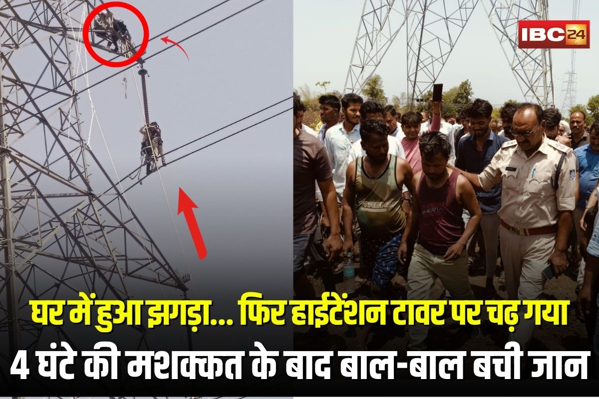 Shajapur News: घर में हुआ झगड़ा… फिर हाईटेंशन टावर पर चढ़ गया युवक, 4 घंटे की मशक्कत के बाद बाल-बाल बची जान