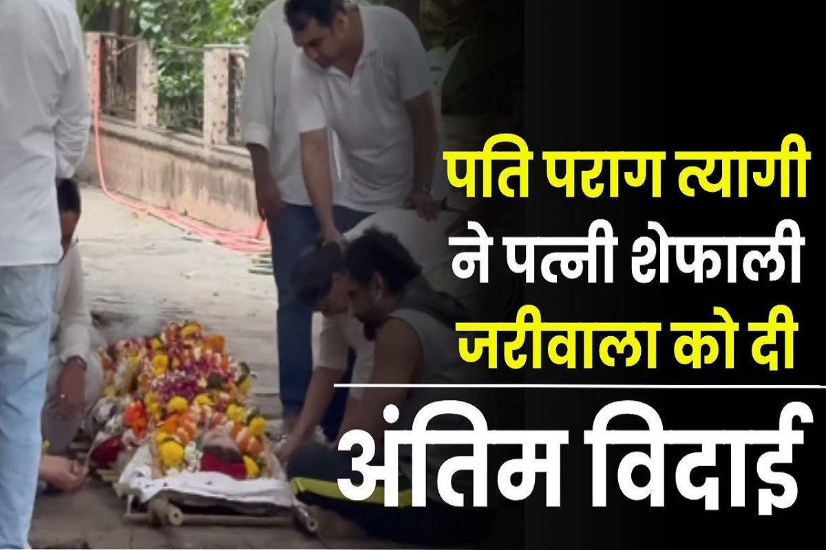 Shefali Jariwala Death: अंतिम विदाई के दौरान पत्नी शेफाली जरीवाला का माथा चूमते नजर आए पति पराग त्यागी, देखकर हर कोई हो गए भावुक
