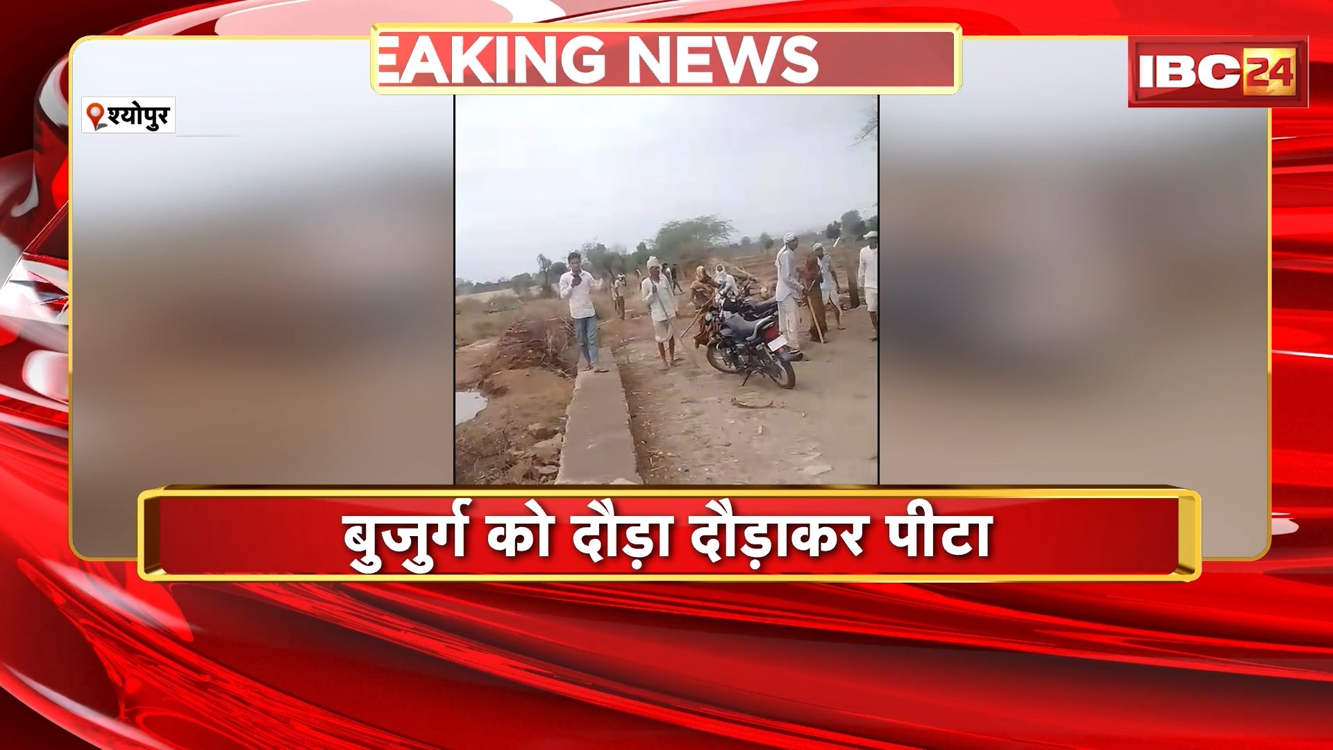 Sheopur News : जमीन विवाद को लेकर 2 पक्षों में मारपीट | 3 लोग घायल, इलाज जारी