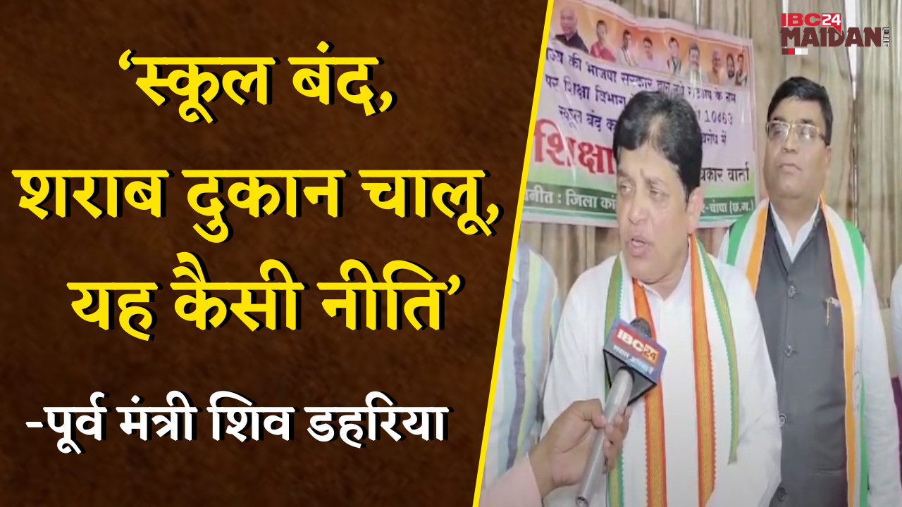 Janjgir: शिक्षकों के युक्तियुक्तकरण पर भड़के Shiv Dahariya, सरकार पर स्कूल बंद करने की साजिश का आरोप