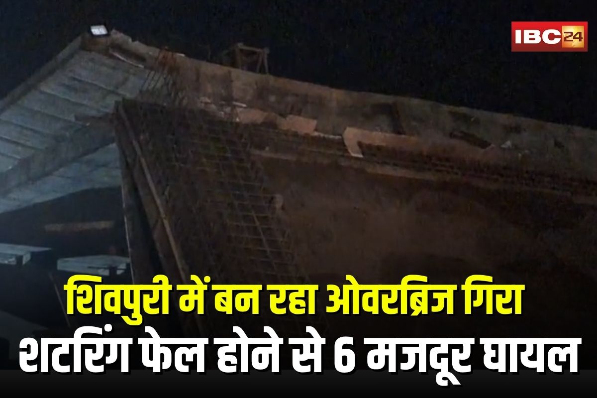 Shivpuri Overbridge Accident: MP में रेलवे ओवरब्रिज का हिस्सा धड़ाम! शटरिंग टूटते ही 6 मजदूर नीचे गिरे, मची अफरा-तफरी