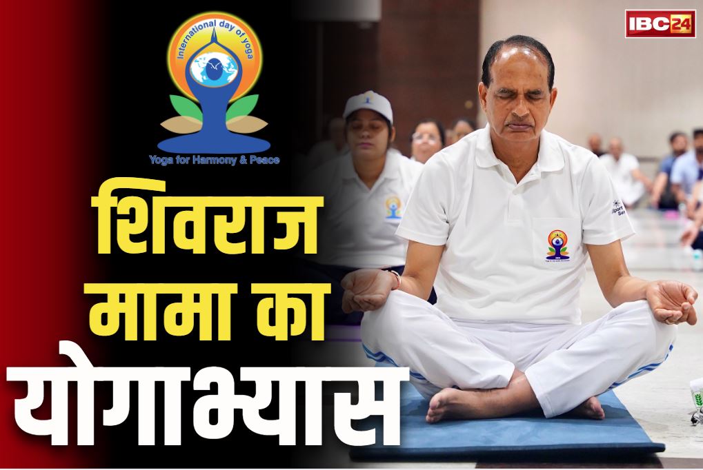 Shivraj Singh Chauhan in Yoga Day: योग ने दी मामा शिवराज को नई जिंदगी.. सुनाया एक्सीडेंट के बाद का भयावह किस्सा, आज किया योगाभ्यास