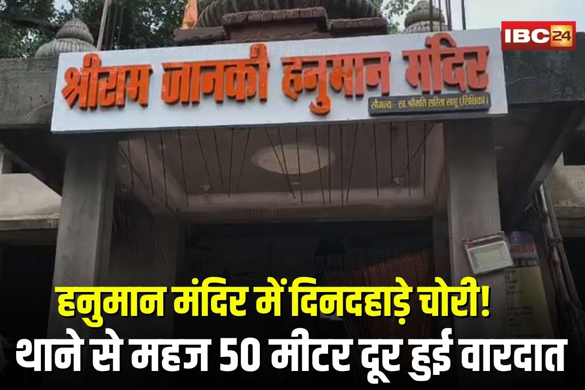 Shri Ram Janki Hanuman Temple: श्रीराम जानकी हनुमान मंदिर में दिनदहाड़े चोरी! दान पेटी से उड़ाए 80 हजार रुपए, थाने से महज 50 मीटर दूर हुई वारदात