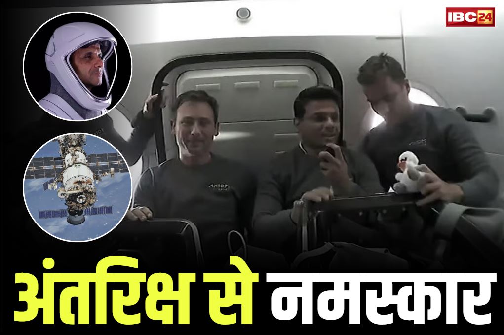 Shubhanshu Shukla From Space: अंतरिक्ष से आया शुभांशु का पहला सन्देश.. कहा, ‘आप सबको नमस्कार’.. देखें ये Video