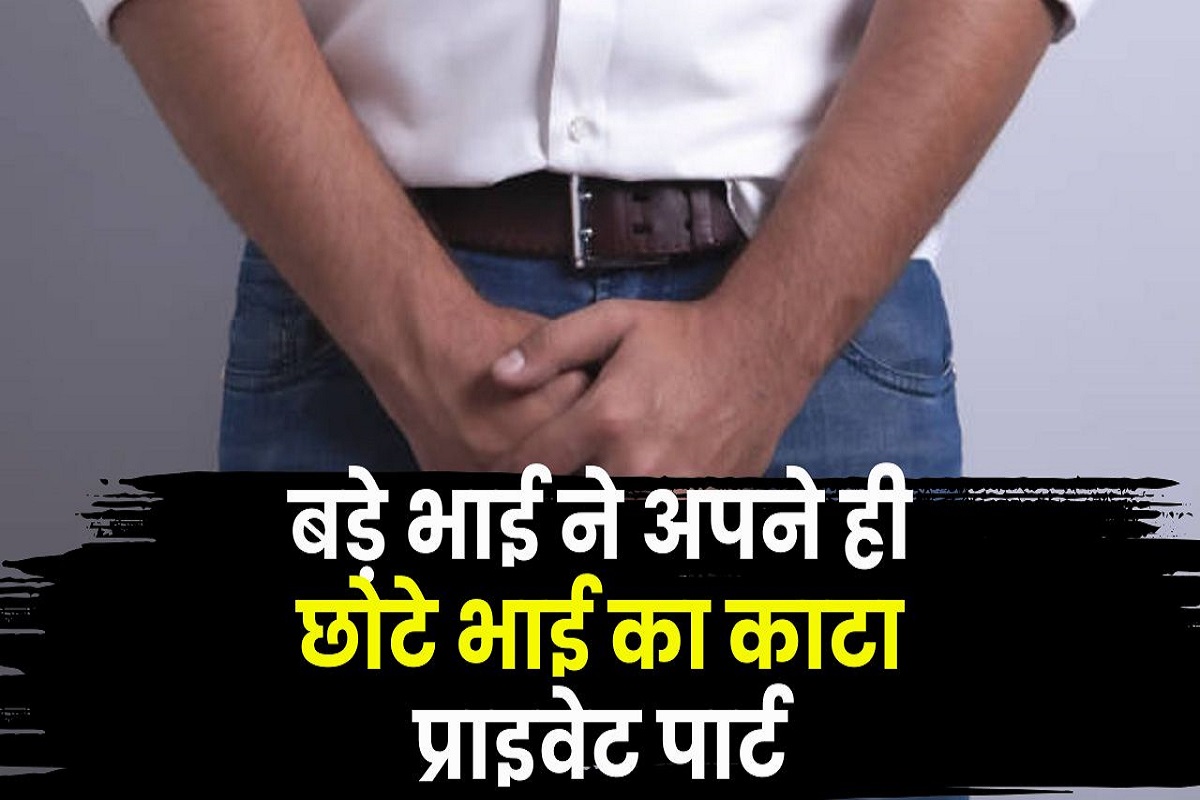 Sidhi Crime News: बड़े ने दांतों से काटा अपने ही छोटे भाई का प्राइवेट पार्ट, बेटे और पत्नी के सामने दिया वारदात को अंजाम, इस बात को लेकर हुआ था विवाद