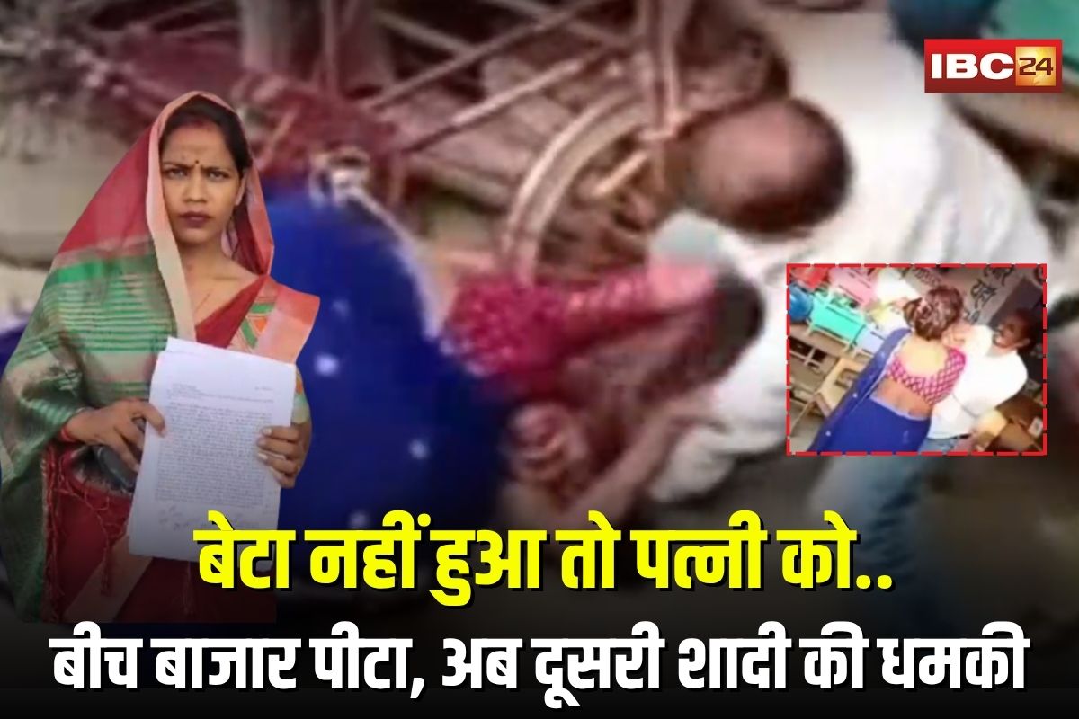 Singrauli Viral Video: बेटा नहीं हुआ तो पत्नी को बीच बाजार पीटा, अब दूसरी शादी की धमकी, वायरल वीडियो से मचा हड़कंप