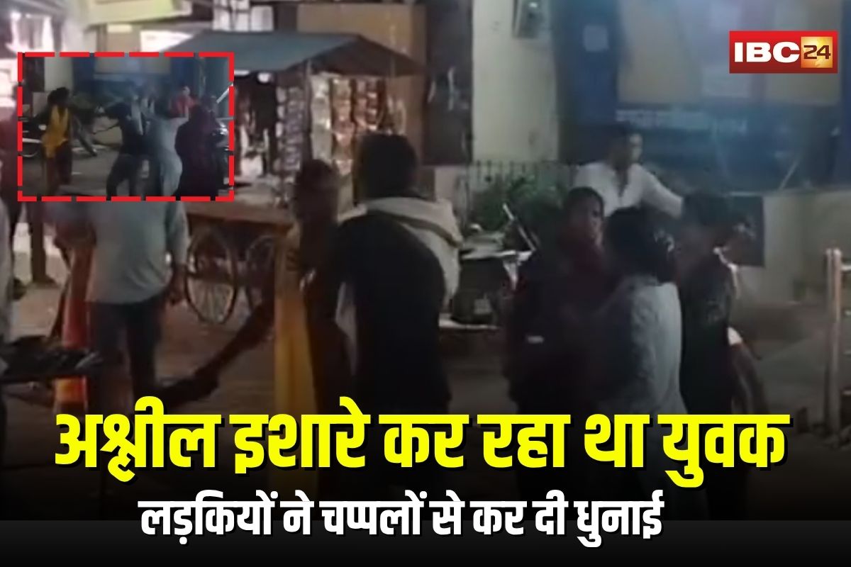 Singrauli Viral Video: अश्लील इशारे कर रहा था युवक, चार लड़कियों ने बीच सड़क पर मनचले की चप्पलों से कर दी धुनाई, वीडियो हुआ वायरल