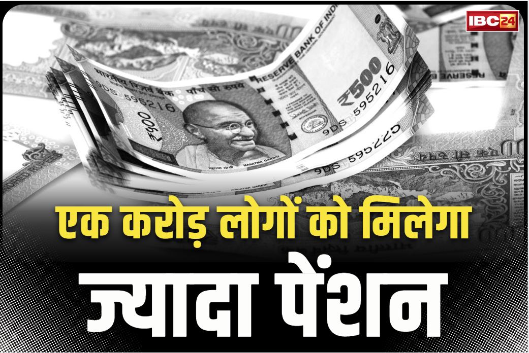 Social Security Pension Hike News: ‘एक करोड़ लोगों को मिलेगा बढ़े हुए पेंशन का फायदा’.. अब 400 जगह खातों में आएंगे 1100 सौ रुपये