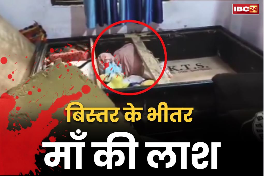 Son Murdered his Mother: माँ की हत्या कर लाश को भर दिया बिस्तर के अंदर.. छोटे बेटे का खुलासा सुनकर पुलिस भी हैरान, बताई ये बात