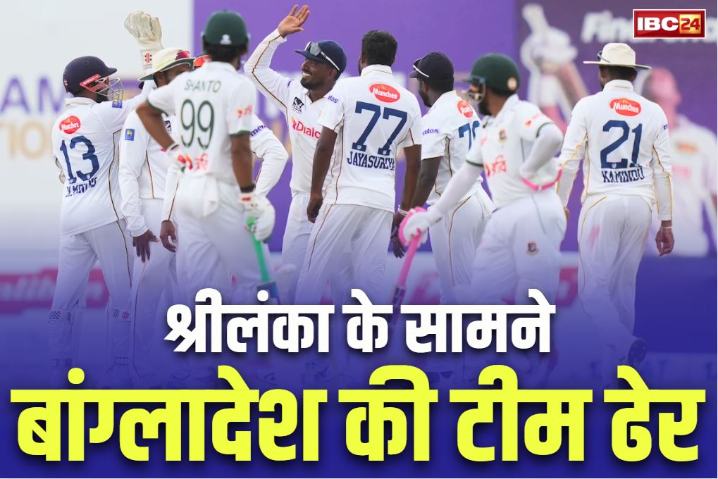 BAN vs SL Test Highlights: बांग्लादेश की टीम चारो खाने चित्त.. श्रीलंका ने पारी के अन्तर और 78 रनों से दी मात, सीरीज पर जमाया कब्ज़ा..