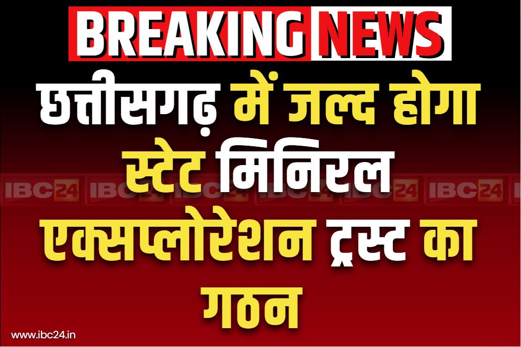 Sai Cabinet Big Decisions: छत्तीसगढ़ में होगा स्टेट मिनिरल एक्सप्लोरेशन ट्रस्ट का गठन.. साय कैबिनेट के बड़े फैसलों में किया शामिल