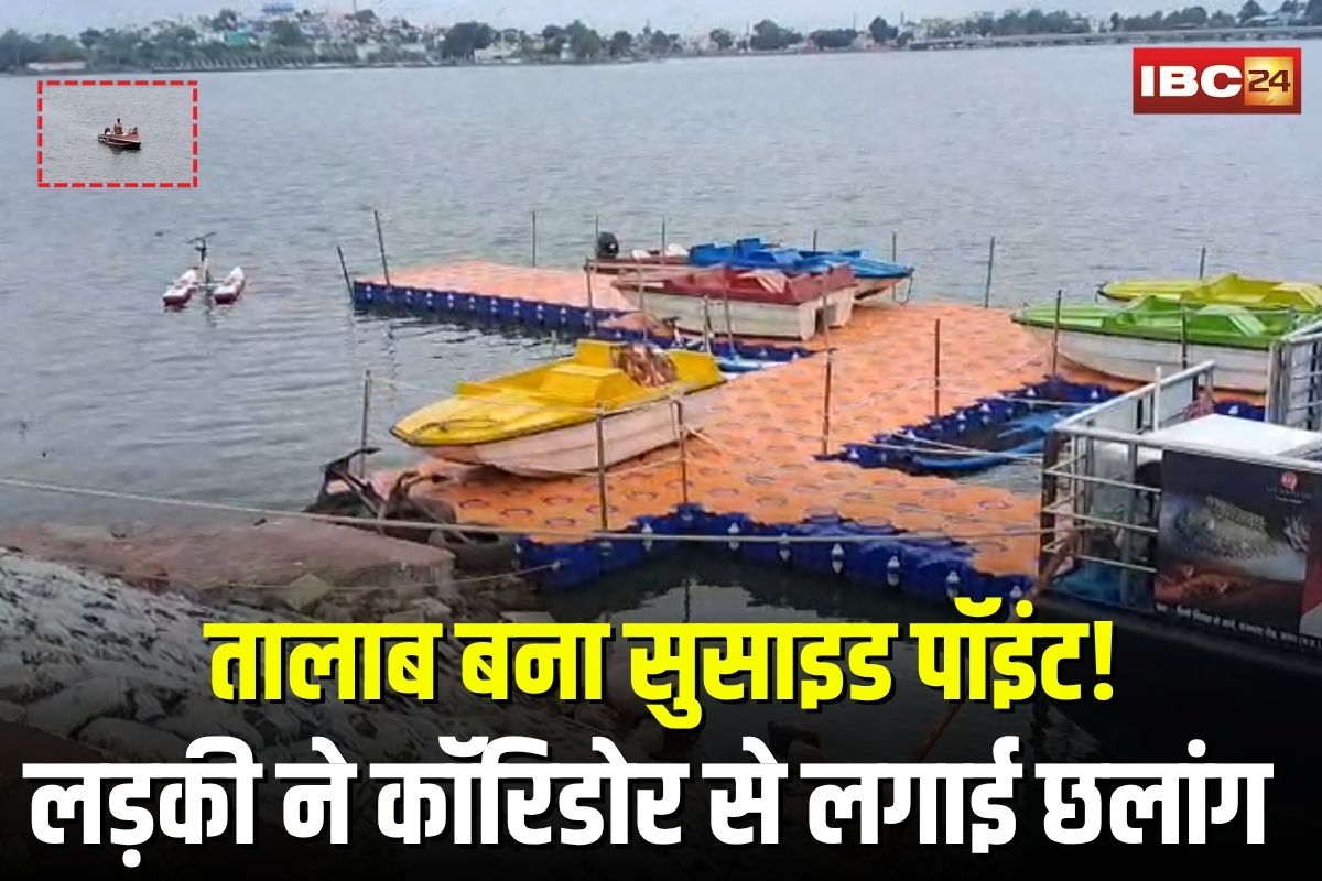Suicide Point Sagar: तालाब बना सुसाइड पॉइंट! लड़की ने कॉरिडोर से लगाई छलांग, वोट क्लब कर्मचारी ने बचाई युवती की जान