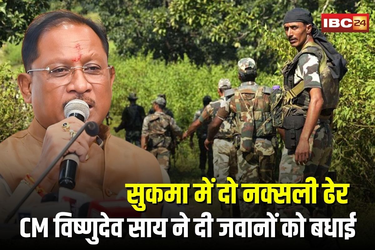 Sukma Naxal Encounter: सुकमा में 5 लाख के इनामी सहित दो नक्सली ढेर, CM विष्णुदेव साय ने दी जवानों को बधाई