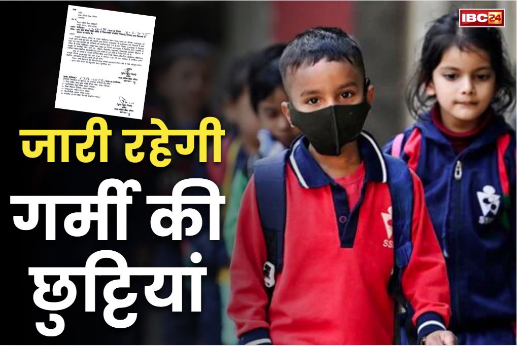 Summer holidays extended: स्कूलों की छुट्टी 30 जून तक बरकरार.. एक जुलाई से खोले जायेंगे स्कूल.. टीचर्स के लिए जारी किया गया नया आदेश, पढ़ें