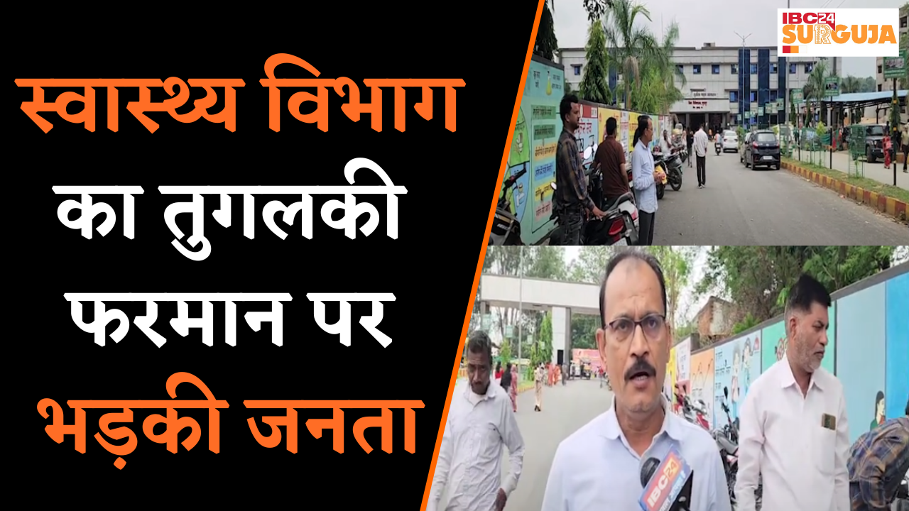 सरकारी अस्पतालों में कवरेज से पहले परमिशन! नया आदेश या मीडिया पर नियंत्रण? Surajpur News