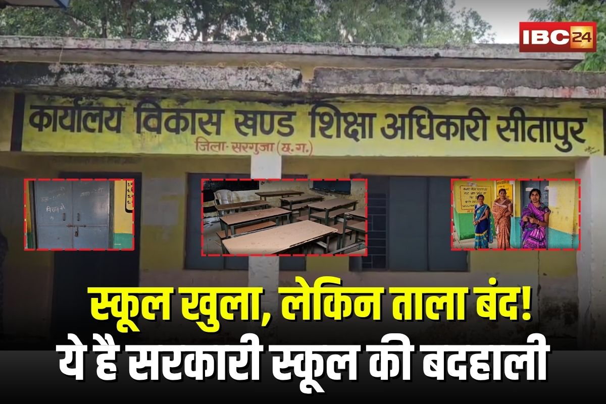 Surguja School News: स्कूल खुला, लेकिन ताला बंद! ये है सरकारी स्कूल की बदहाली, पहले दिन ही शिक्षा का मंदिर वीरान