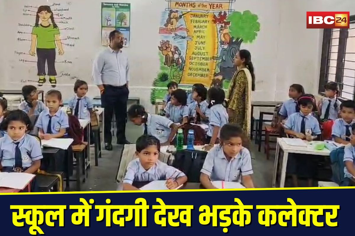 Swami Atmanand School: स्कूल में गंदगी देख भड़के कलेक्टर, प्रिंसिपल समेत 5 अफसरों को नोटिस